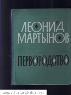 Сборник стихотворений Л.Мартынова с автографом