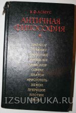 А.Ф.Асмус Античная философия