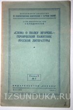 Слово о полку игореве, - героический памятн&#
