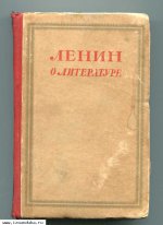 Ленин о литературе сборник статей и отзыв
