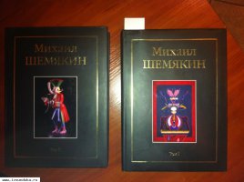 Комплект из 2-х книг Михаила Шемякина с ориг&