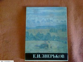 «ефрем иванович зверьков