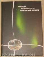 Книга о природе Мурманской области.