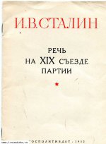 Сталин И.В. Речь на XIX съезде партии
