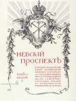 Божерянов, И. Невский проспект. Культурно-исторический очерк. 1903 год