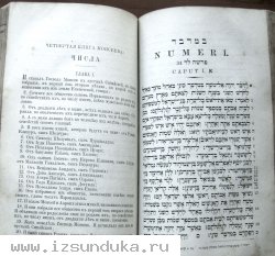 Раритет.Священная книга Ветхий Завет, т.1. 1877 год