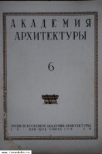 Архитектурные журналы 1930-х годов