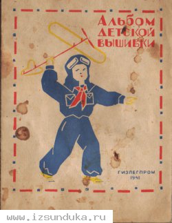 Альбом детской вышивки 1941г