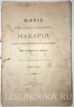 Житие преподобного отца нашего МАкария