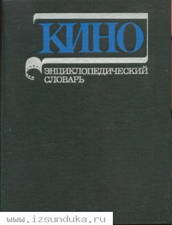 КИНО энциклопедический словарь