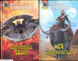 Две книги Михаила Ахманова