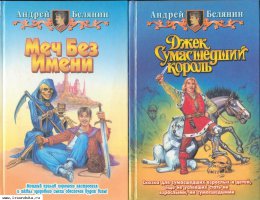 Две книги Андрея Белянина