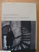 Достоевский Ф.М. Преступление и наказание.