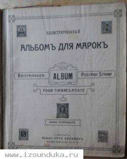 Старинный иллюстрированный альбом для марок С-Петербург Россия 1910г. 98 страниц