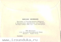 почтовый конверт с графикой М.Шемякина