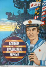 Плакат "Боевым традициям верны". 