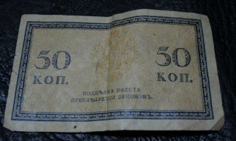 бумажные 50 копеек 1915
