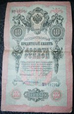 Десять рублей 1909 года.