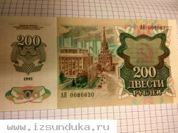 Денежные купюры 1991 - 1992 гг.