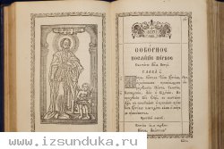 Старинный богослужебный АПОСТОЛ. Издан в царствование императора Александра II в типографии Киево-Печерской Лавры в 1873 году.