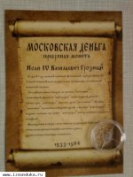 Серебряная монета эпохи Ивана Грозного