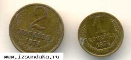 Две монеты СССР