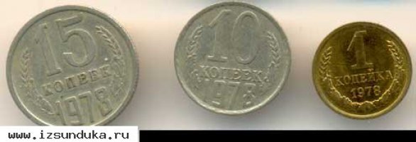 Трия советские монеты
