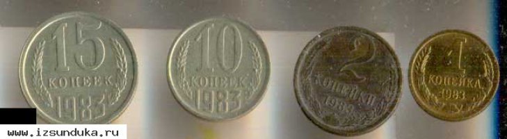 4 советские монеты