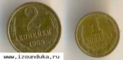 Две монеты СССР