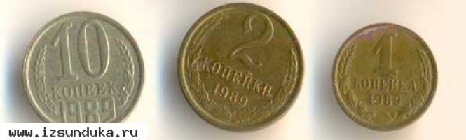 Три монеты СССР