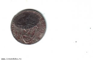 Монета 20 копеек 1931 г.
