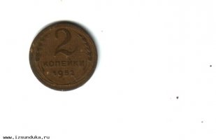 Монета 2 копейки 1952 г.