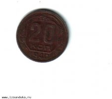 Монета 20 копеек 1940 г.