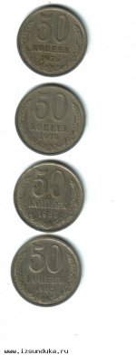 Монеты 50 копеек 1976, 1979, 1981, 1983гг