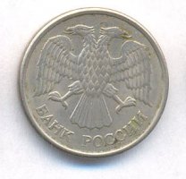 10 рублей 1993 года. Банк России