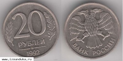 20 рублей 1992 год