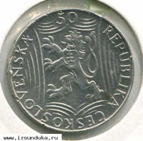 Чешская монета со Сталиным. 50 крон