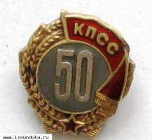 Знак 50 лет КПСС