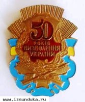 Знак 50 років визволення Украини