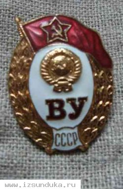 Знак об окончании Военного училища ВС СССР