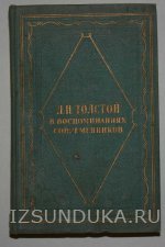 Л. Н. Толстой в воспоминаниях современнико