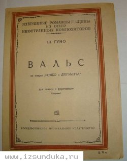 Ш. Гуно Вальс. из Оперы Ромео и Джульета