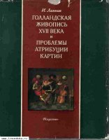 Линник И. Голландская живопись XVII века и проk