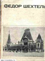 Кириченко Е. Федор Шехтель. 