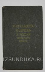 Покровский Н.Н. Христианство и церковь в Ро&#