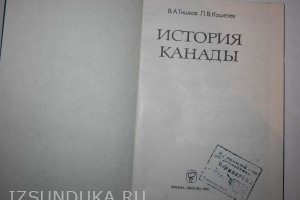 В.А. Тишколв Л.В, Кошеев История Канады