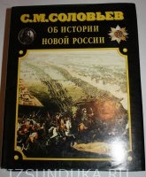 С.М. Соловьев Об истории новой России 2 тома