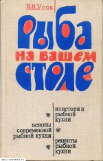 Рыба на вашем столе УСОВ В.В.