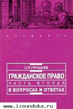 Гришаев С.П. Гражданское право: в 2-х ч. Часть 1 в 