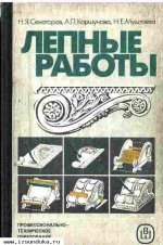 Сенаторов Н.Я. и др. Лепные работы. 